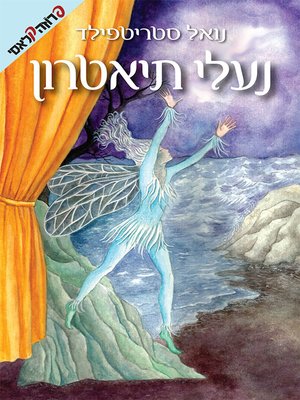 cover image of נעלי תיאטרון